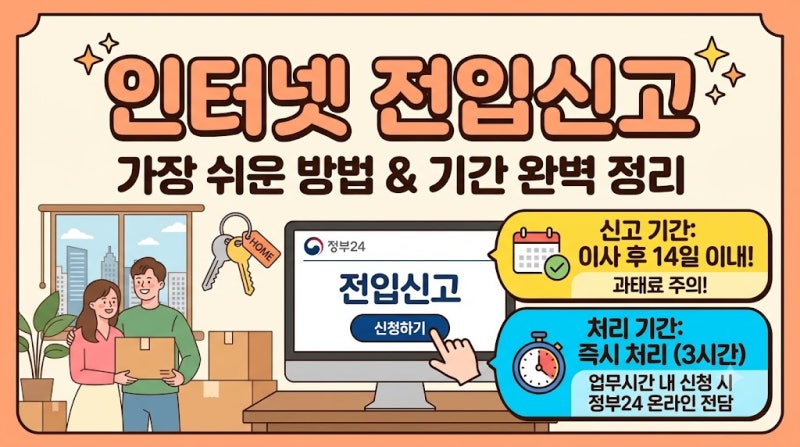 인터넷 전입신고 방법·기간·서류 한 번에 정리