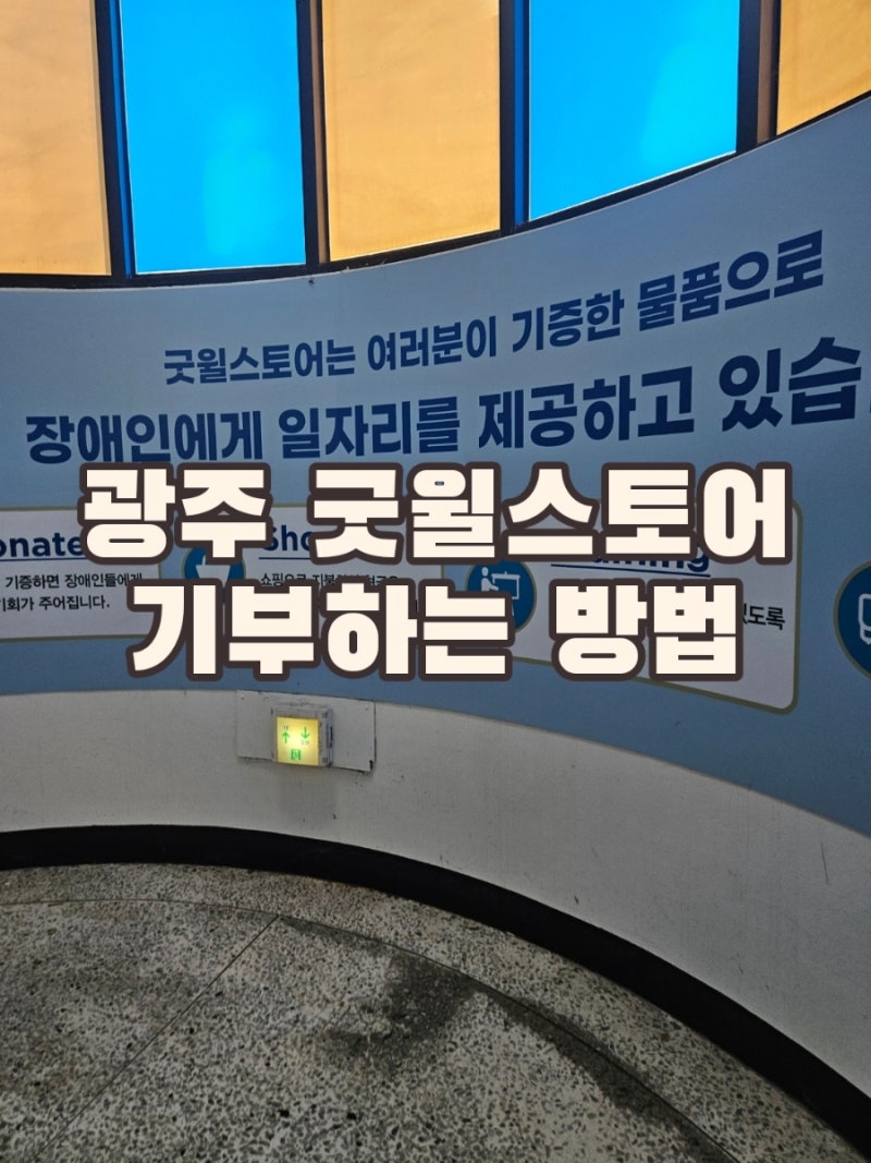 굿윌스토어 방문 옷 기부하고 연말정산 기부금영수증 받기