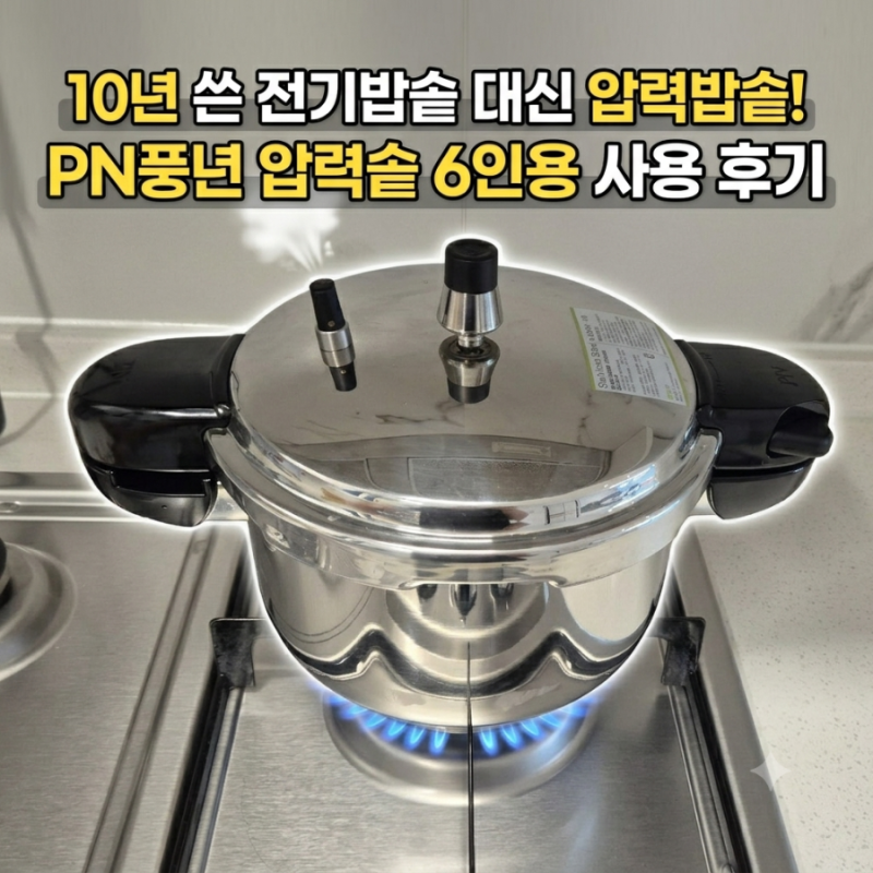 10년 쓴 전기밥솥 대신 압력솥! PN풍년 6인용 사용 후기(내돈내산)