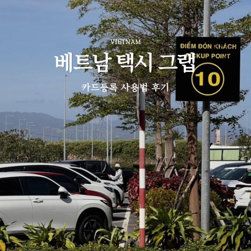 베트남 택시 그랩 카드등록 사용법 트래블패스 이용