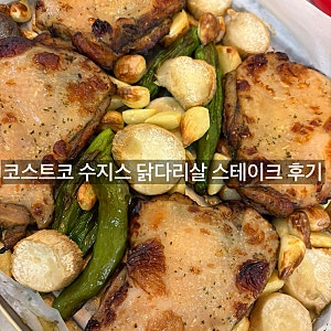 코스트코 수지스 닭다리살 스테이크 후기 (불 없이 간단요리, 에어프라이어 요리, 코스트코 ....