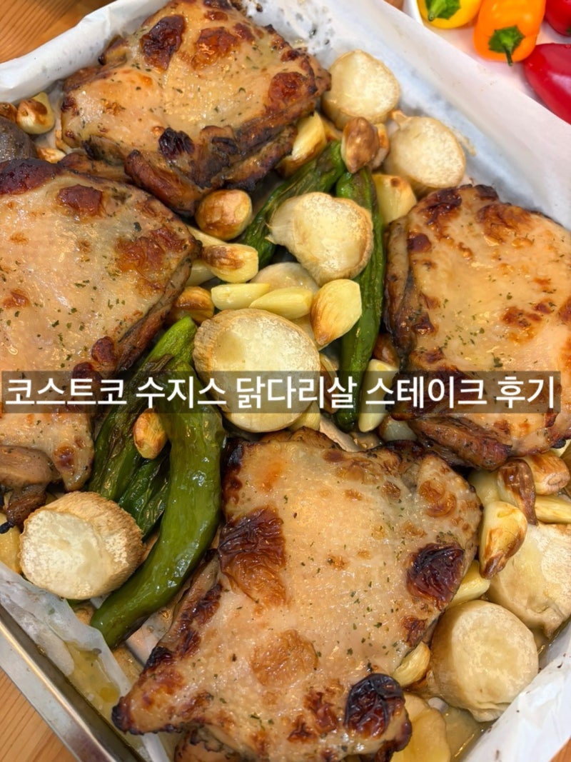코스트코 수지스 닭다리살 스테이크 후기 (불 없이 간단요리, 에어프라이어 요리, 코스트코 ....