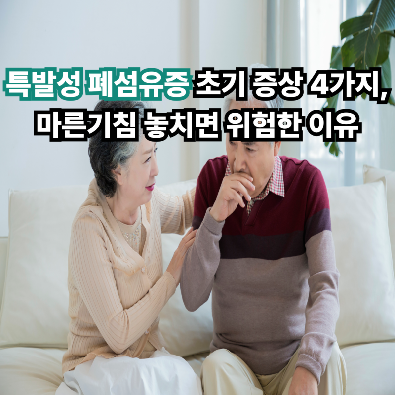 특발성 폐섬유증 초기 증상 4가지, 마른기침 놓치면 위험한 이유