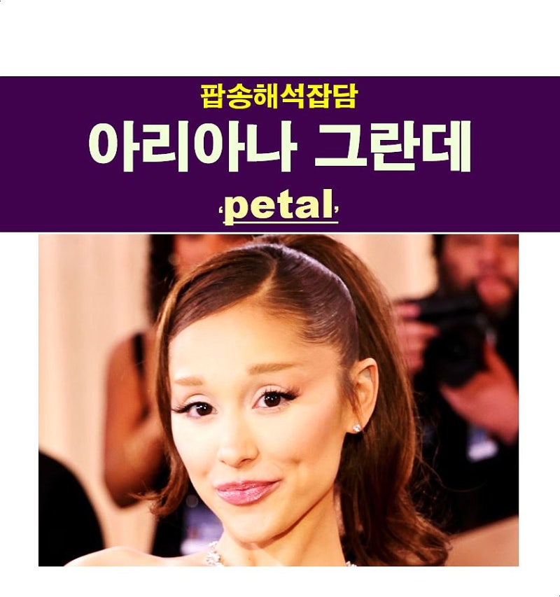 팝송해석잡담::아리아나 그란데(Ariana Grande) "petal" 크게 걱정 안 해도 될 것 같다.