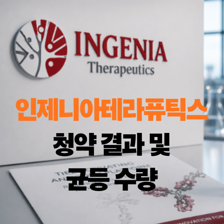 <b>인제니아테라퓨틱스</b> 청약 마감! 배경 결과 환불일 상장일 확인