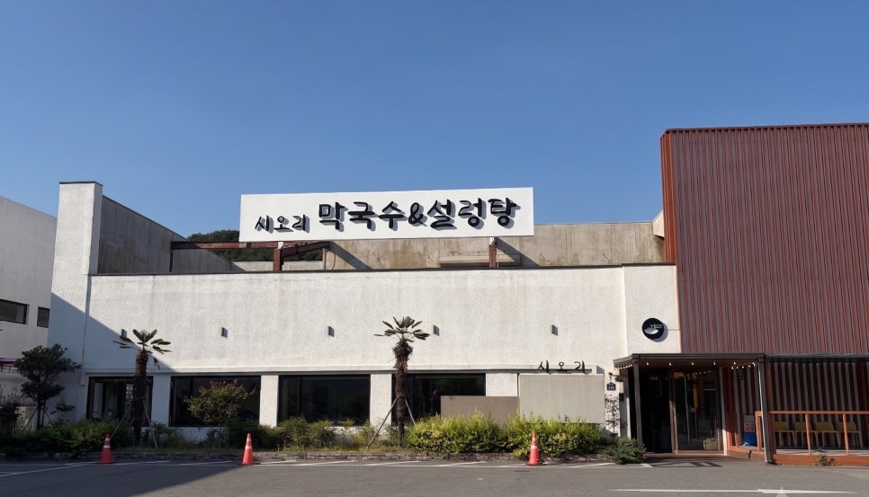 시오리막국수설렁탕 사진 4
