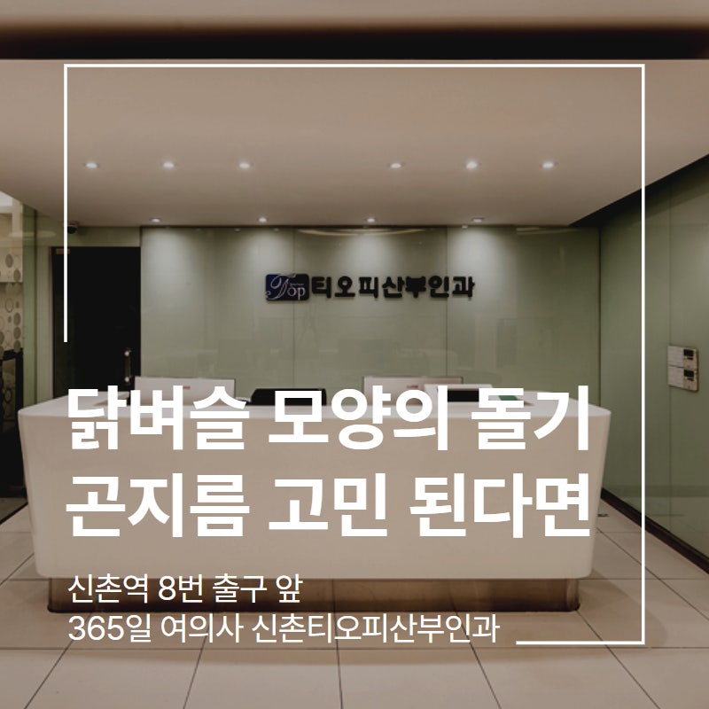 외음부 주변 닭벼슬 모양의 뾰루지 여성 곤지름 자주 묻는 질문 산부인과 관리
