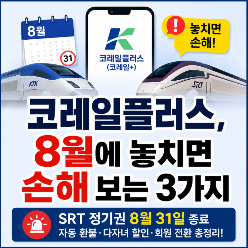코레일플러스, 8월에 놓치면 손해 보는 3가지 (SRT 정기권 종료)