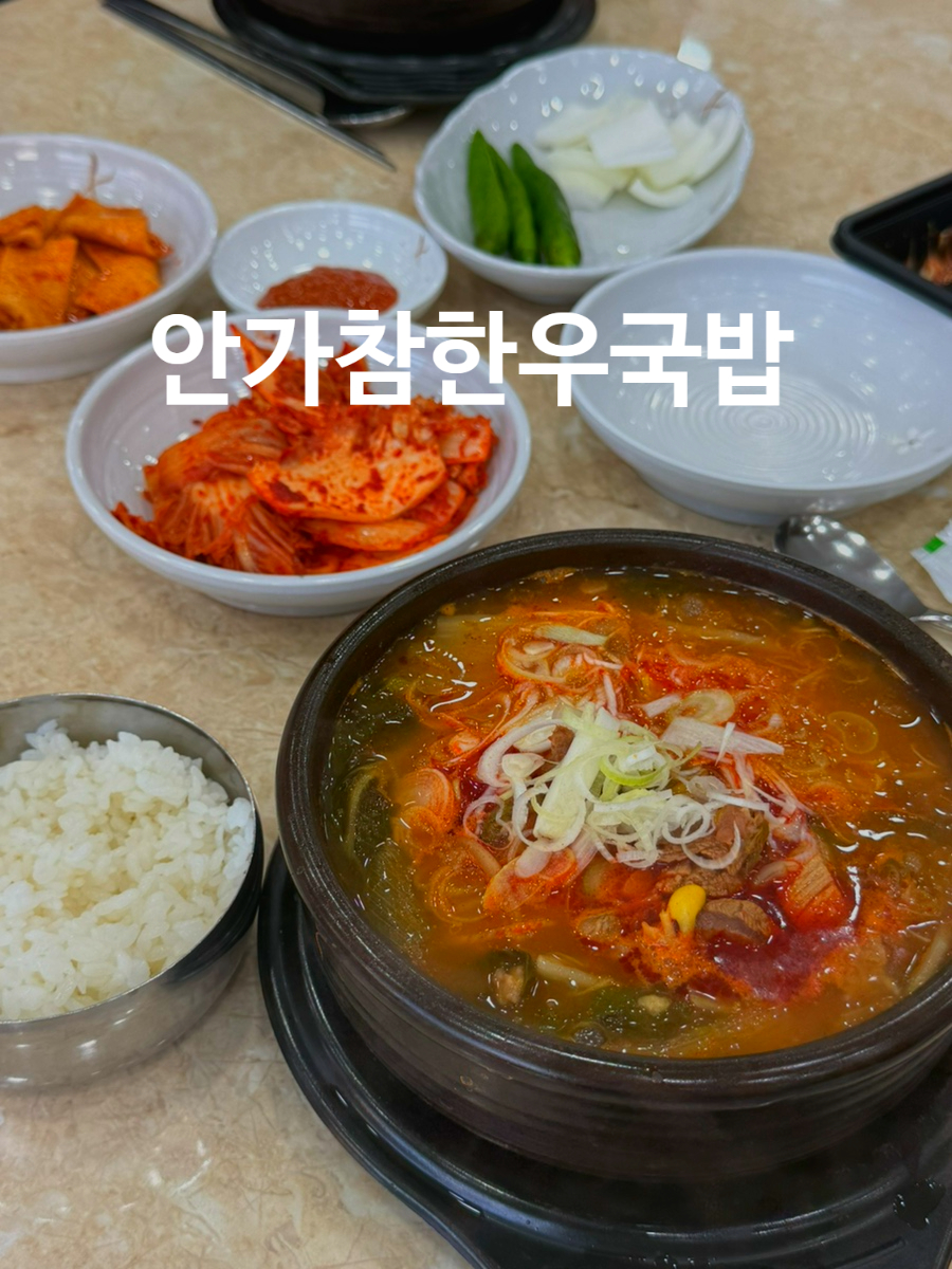 안가참한우국밥 선암점 사진 1