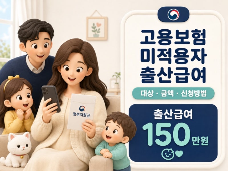 고용보험 미적용자 출산급여 150만원 대상 신청방법