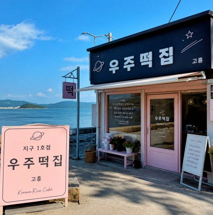 tvN 우주떡집 고흥 1호점 연희동 촬영지 위치와 메뉴 정보 총정리