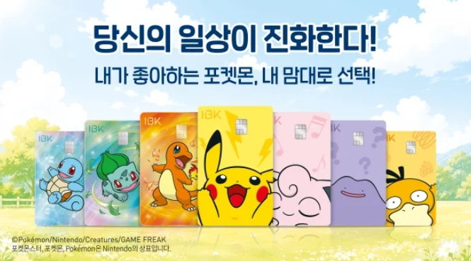 기업은행 포켓몬 체크카드 7종 발급방법, 만 7세·미성년자 신청 조건