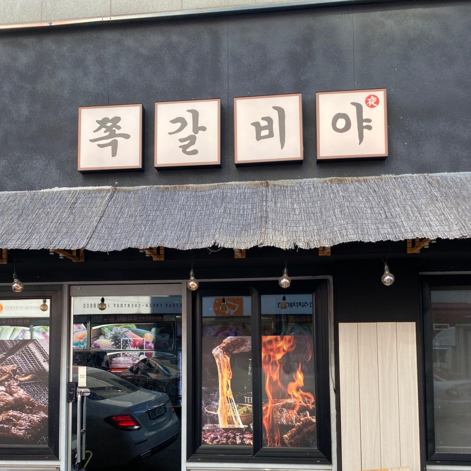 쪽갈비야 사진 2