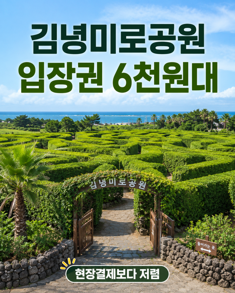 제주김녕미로공원 할인 최대 15%, 입장권 6천원대로 사는 법