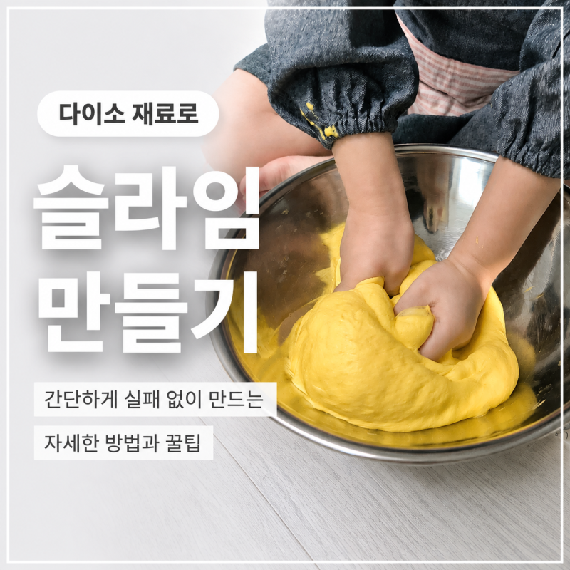 다이소 재료로 슬라임 만들기 | 간단하게 실패 없이 만드는 자세한 방법과 꿀팁