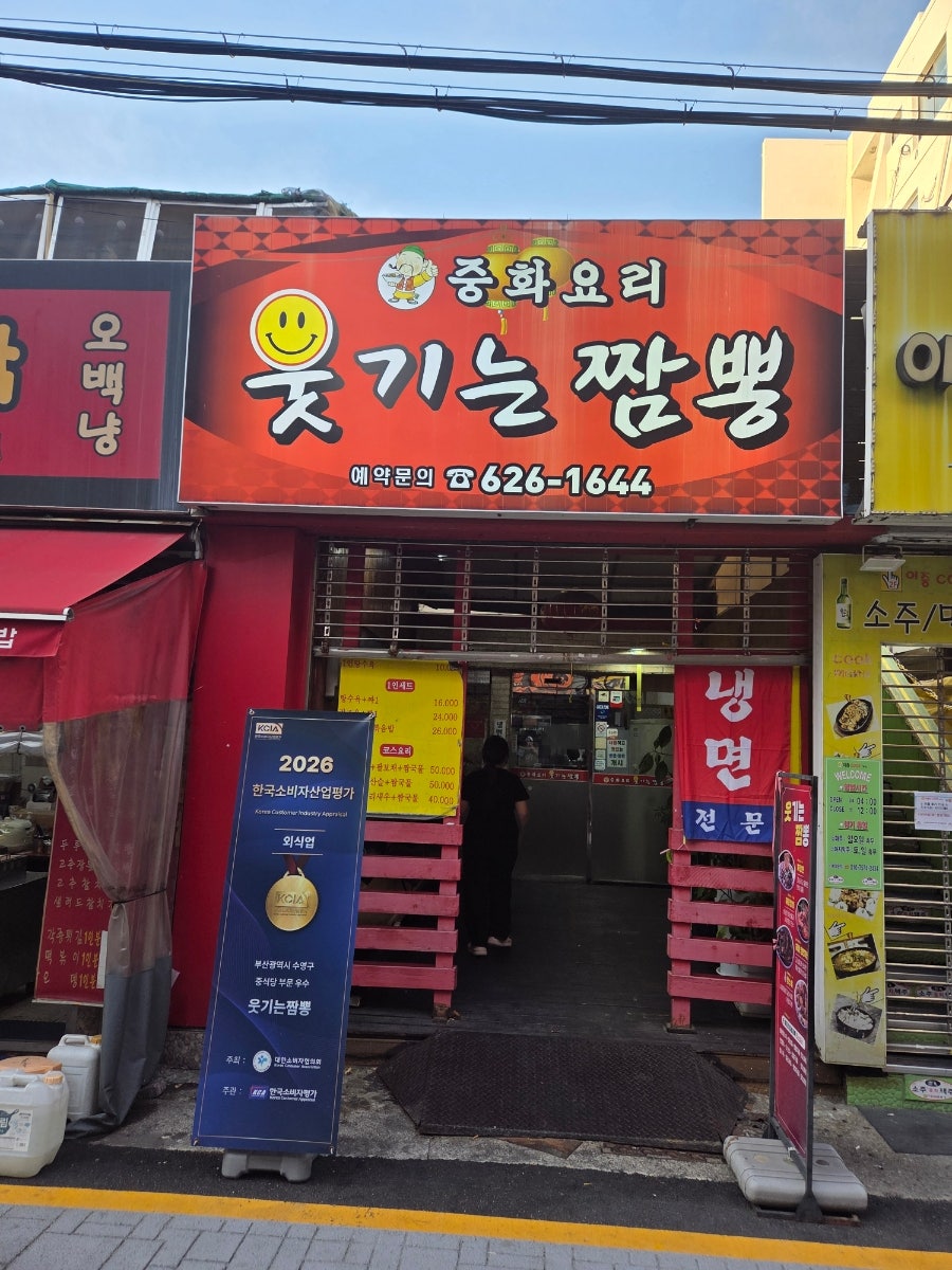 웃기는짬뽕 사진 1