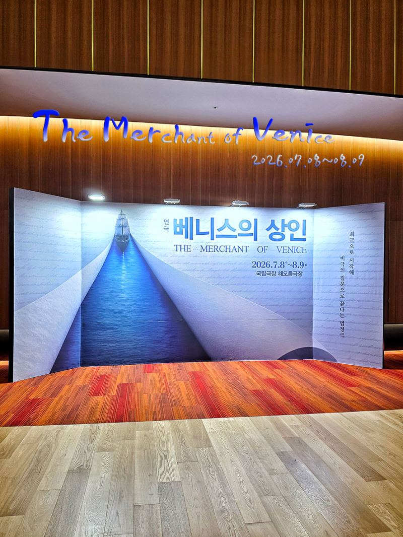 ▒연극▒ 베니스의 상인(박근형/신구) - 그냥 보자