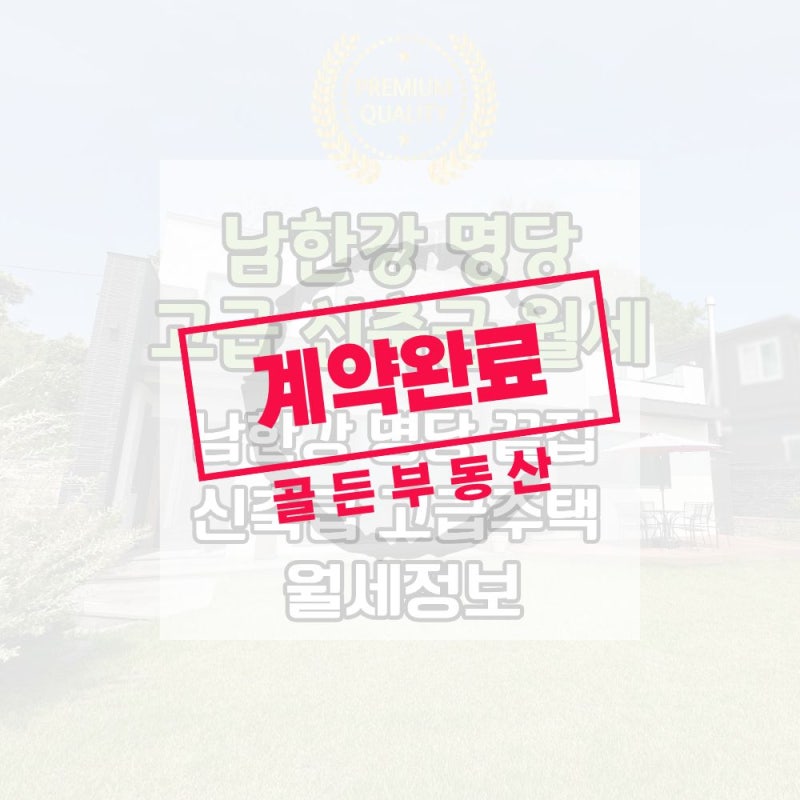 양평전원주택월세 추천｜남한강을 품은 고급단지, 이런 월세는 기다려도 잘 나오지 않습니....