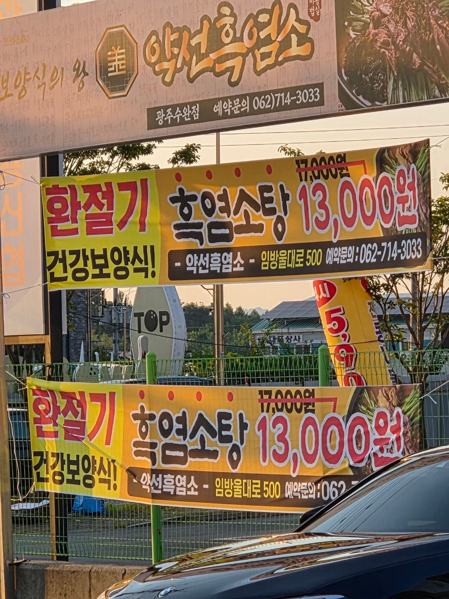 약선흑염소 광주송정점 사진 3