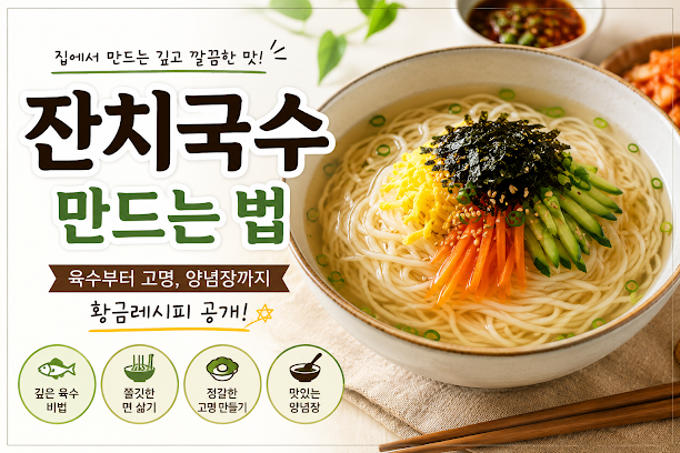 잔치국수 만드는 법, 식당보다 깊은 육수 맛 내는 황금 레시피 총정리