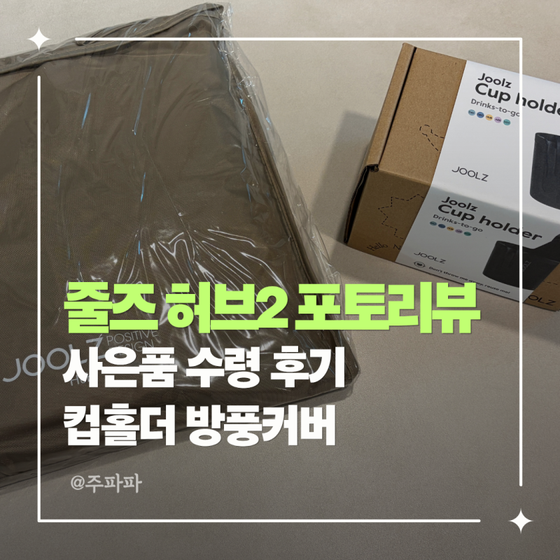 줄즈 허브2 포토리뷰 사은품 수령 후기 | 컵홀더 방풍커버