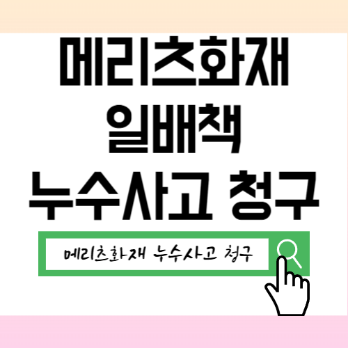 메리츠화재 일상생활배상책임 청구서류 누수사고 접수방법 2026