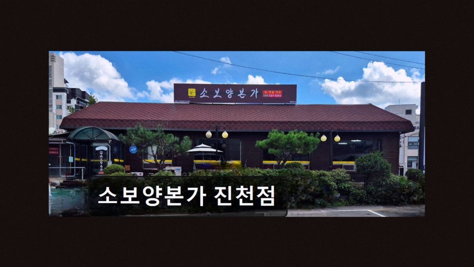 소보양본가 진천점 사진 2