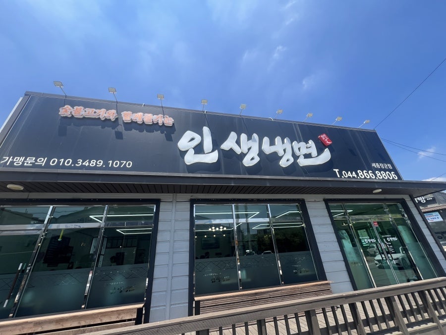 인생냉면 사진 2