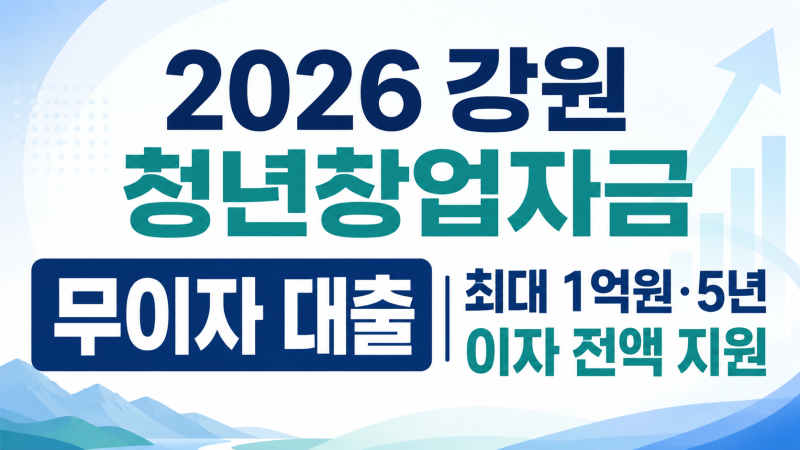2026 강원 청년창업자금 무이자 대출｜최대 1억원·5년 이자 전액 지원