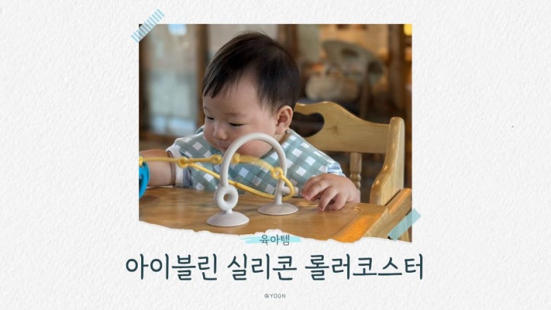 아이블린 하이체어 장난감 추천 │ 7개월 아기 실리콘 흡착 롤러코스터 사용 후기