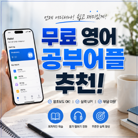 무료영어공부어플 추천, 초보자 맞춤 영어 앱 TOP 10