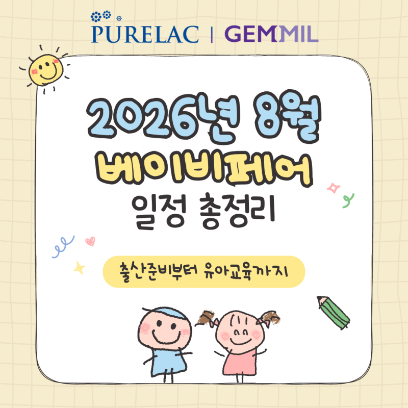 2026년 8월 베이비페어 | 서울 코엑스 일산 킨텍스 베페부터 부산 대전 광주 등 전국 육아박람....