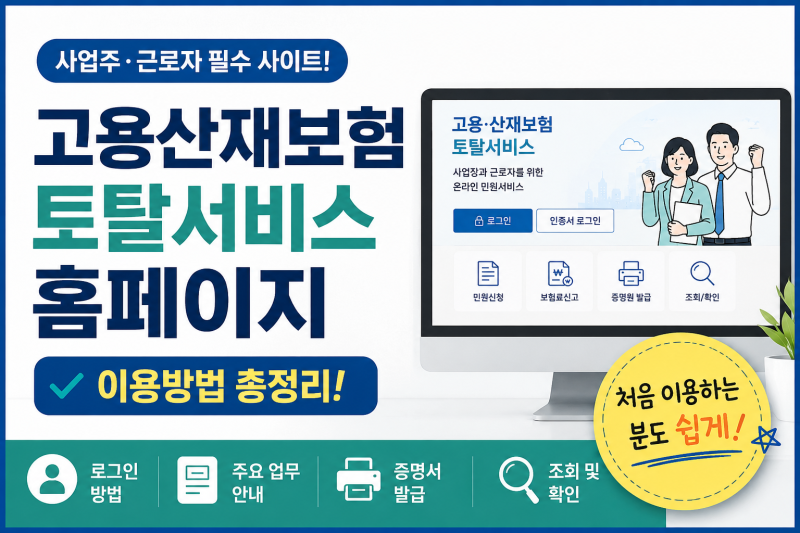 고용산재보험 토탈서비스 pc버전 바로가기, 로그인부터 증명서 발급까지