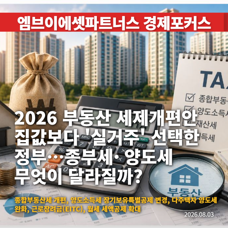 <b>2026</b> 부동산 <b>세제개편안</b> 집값보다 '실거주'를 선택한 <b>정부</b>... 