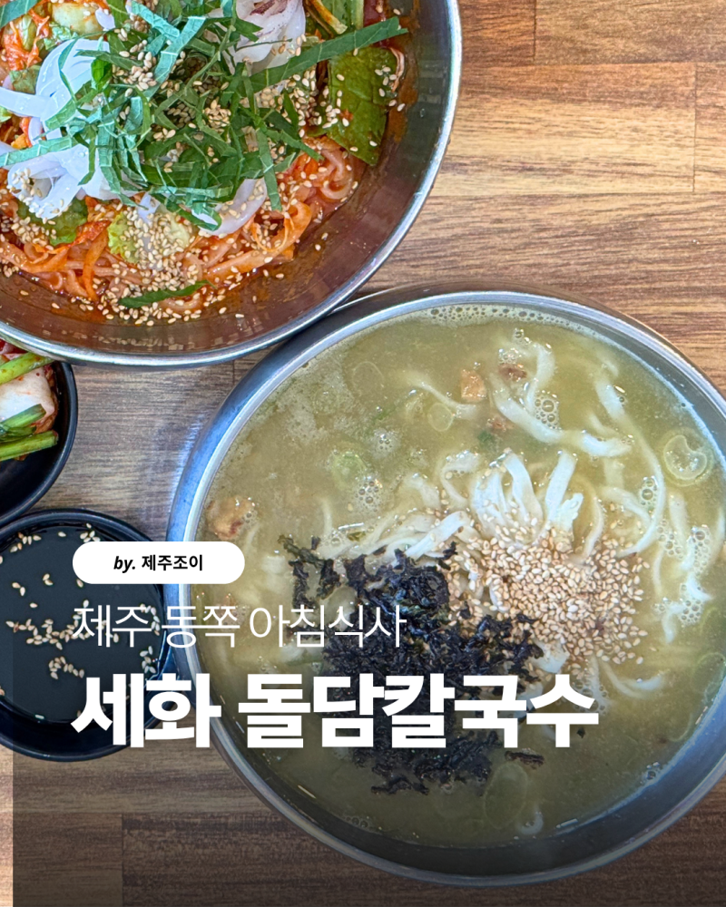 세화해수욕장 맛집 추천! 직접 제면한 보말칼국수가 맛있는 세화돌담칼국수 솔직 후기