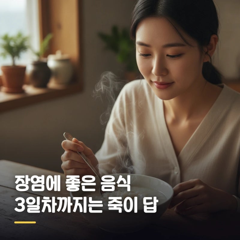 장염에 좋은 음식 3일차까지는 죽이 답