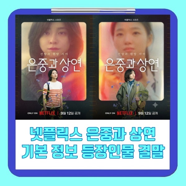 은중과상연 기본정보 등장인물 김고은 박지현 결말 다시보기 넷플릭스 오리지널 한국드라마
