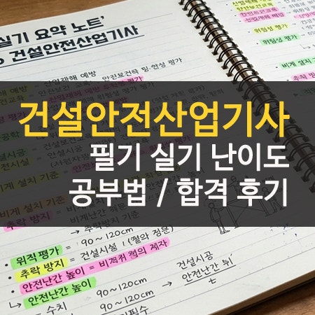 건설안전산업기사 응시자격 필기 과목 실기 후기 난이도