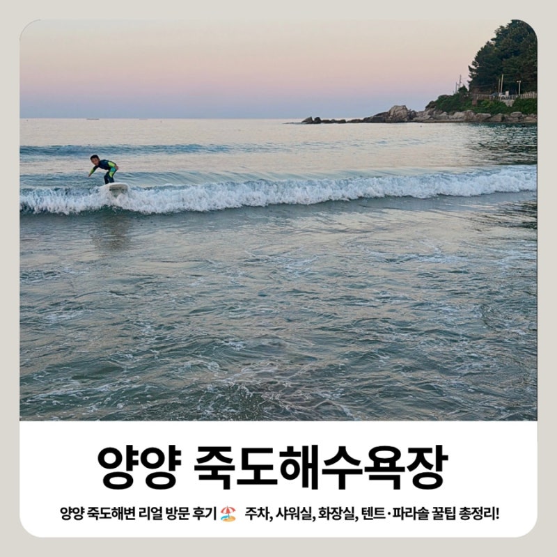 2026 양양 죽도해수욕장 리얼 방문 후기 ️ | 주차, 샤워실, 화장실, 텐트·파라솔 꿀팁 총정리!