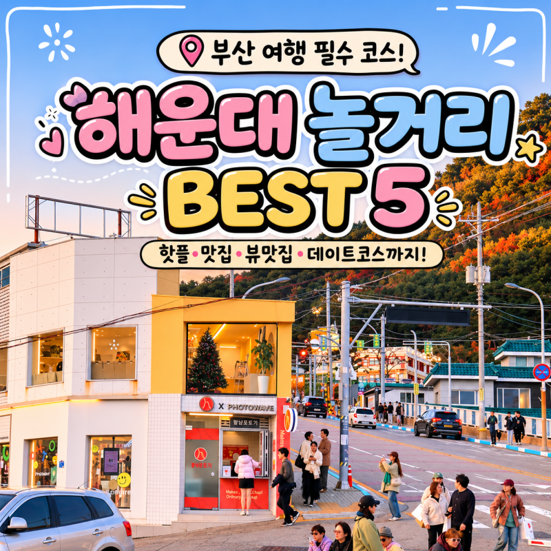 부산 해운대 여행 가볼만한 곳 BEST 5, 해운대 놀거리 추천