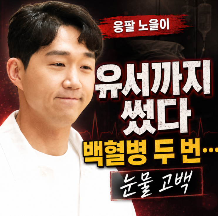 “유서까지 썼다…” ‘응팔 노을이’ <b>최성원</b>, 두 번의 <b>백혈병</b> 떠올....