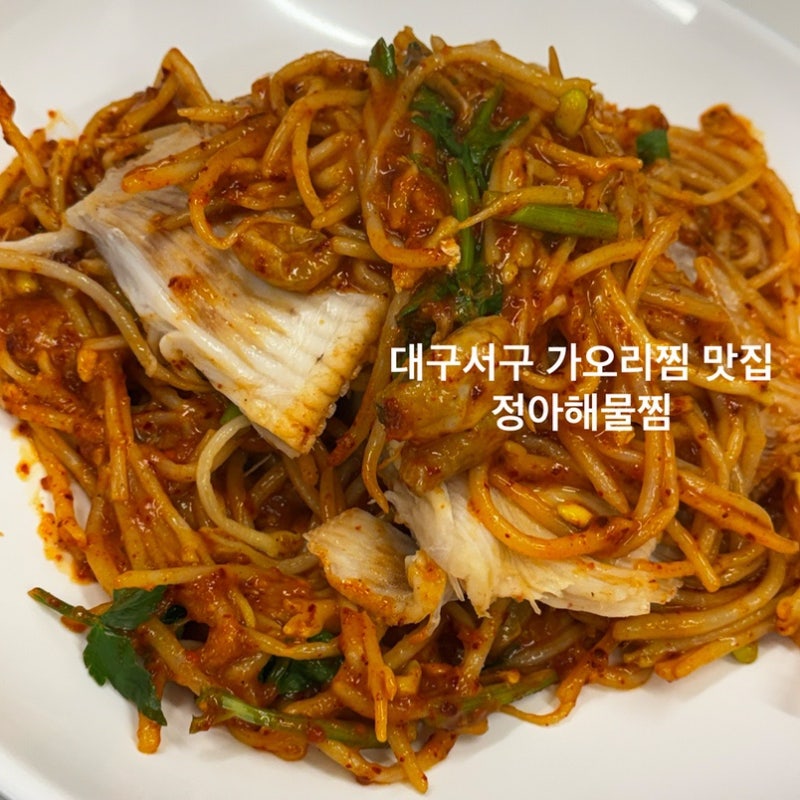 대구 서구 신상 맛집 정아해물찜 가오리찜 이 더 맛있었던 곳 내 돈 내산 후기