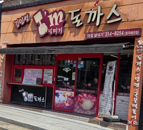 김민성아임넙띠기돈까스 칠곡태전점 사진 1