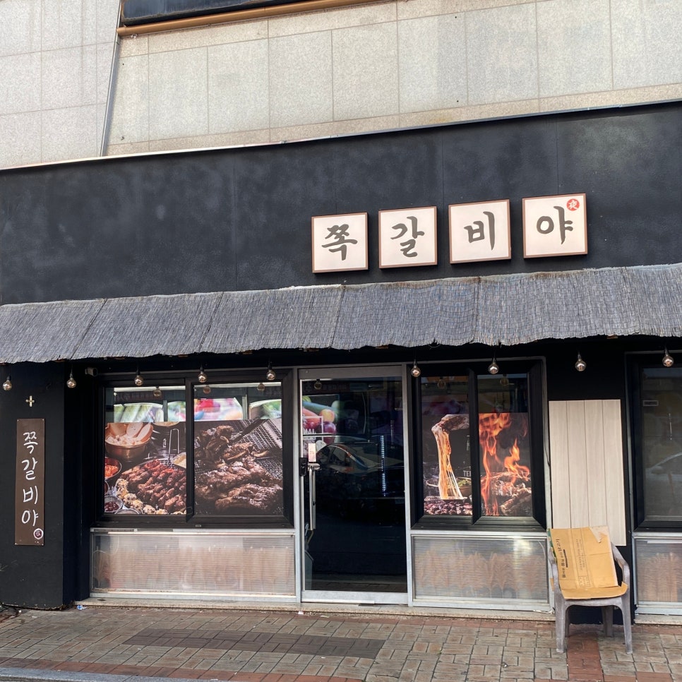 쪽갈비야 사진 1