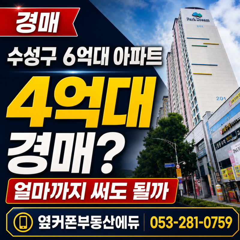 대구 수성구 6억대 아파트가 4억대? 만촌화성파크드림2, 얼마까지 써도 될까 사진 2