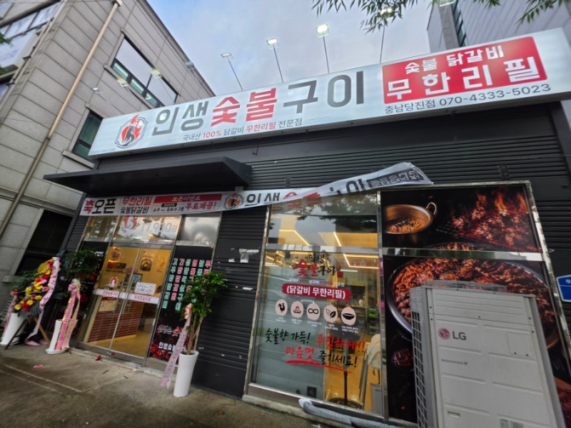 당진 인생숯불구이 무한리필 숯불닭갈비