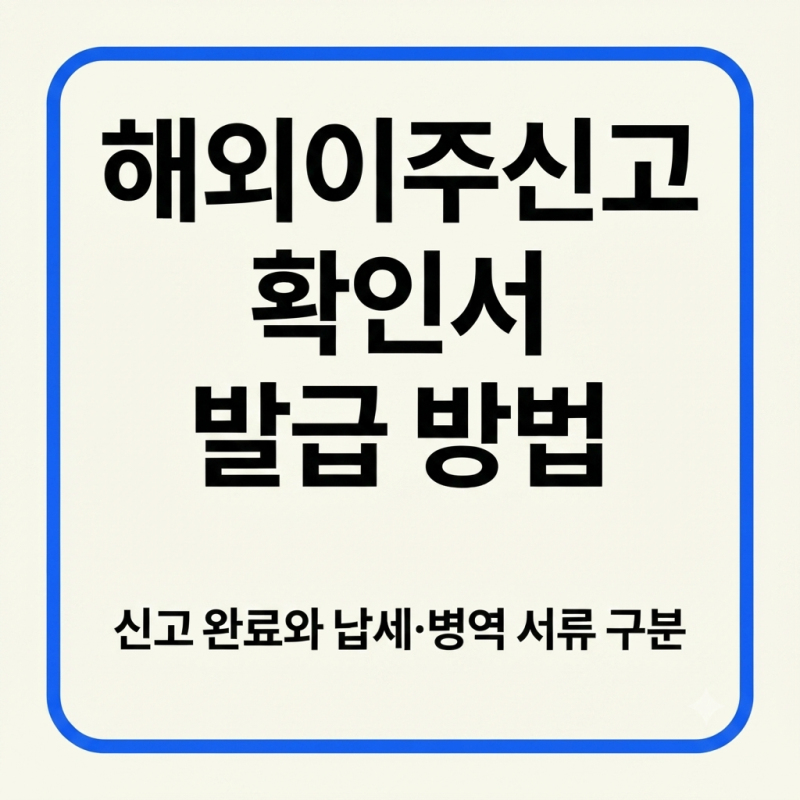 해외이주신고 확인서 발급 방법｜신고 완료와 납세·병역 서류 구분