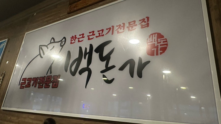 백돈가 사진 1