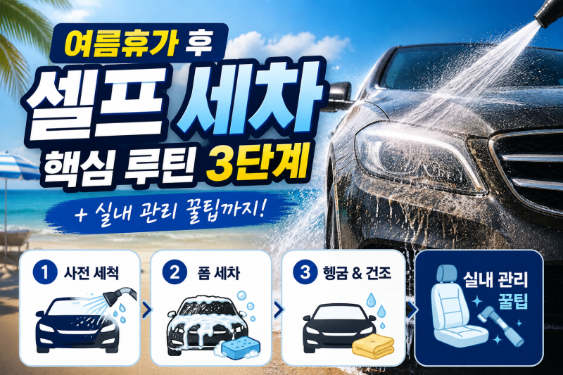 [여름휴가 후 셀프 세차] 장거리 주행 후 꼭 필요한 30분 세차 루틴 및 차량 관리 꿀팁