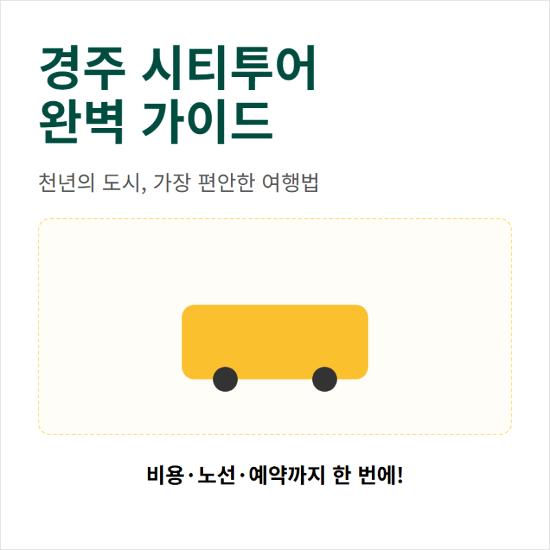 경주 시티투어버스 가격 할인과 예약 정류장 위치 타는곳 정보